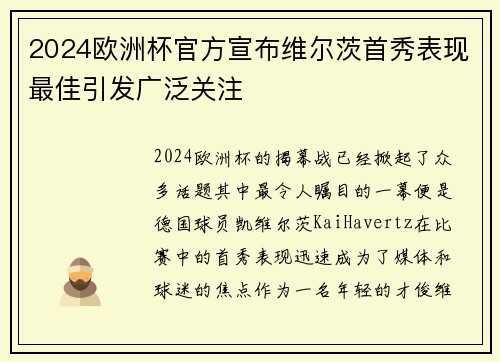 2024欧洲杯官方宣布维尔茨首秀表现最佳引发广泛关注
