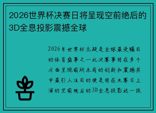 2026世界杯决赛日将呈现空前绝后的3D全息投影震撼全球 2026世界杯决赛日将呈现空前绝后的3D全息投影震撼全球