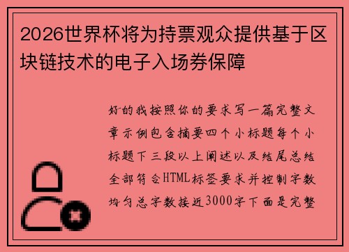 2026世界杯将为持票观众提供基于区块链技术的电子入场券保障 2026世界杯将为持票观众提供基于区块链技术的电子入场券保障