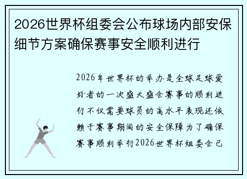 2026世界杯组委会公布球场内部安保细节方案确保赛事安全顺利进行