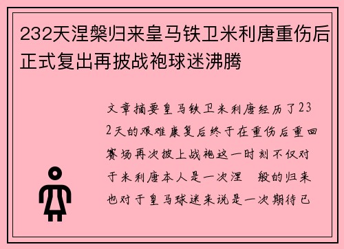 232天涅槃归来皇马铁卫米利唐重伤后正式复出再披战袍球迷沸腾