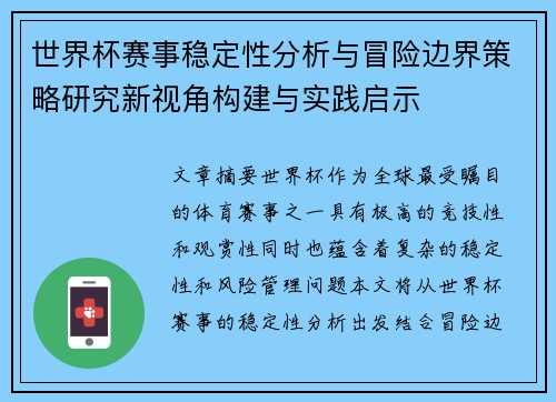 世界杯赛事稳定性分析与冒险边界策略研究新视角构建与实践启示