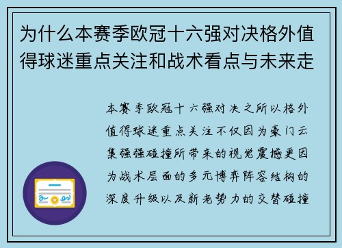 为什么本赛季欧冠十六强对决格外值得球迷重点关注和战术看点与未来走向