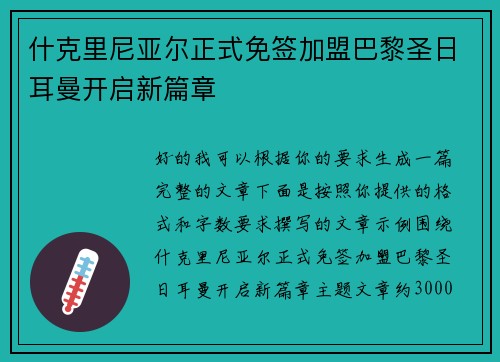 什克里尼亚尔正式免签加盟巴黎圣日耳曼开启新篇章