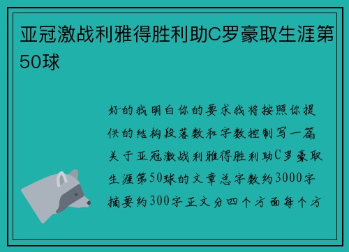 亚冠激战利雅得胜利助C罗豪取生涯第50球