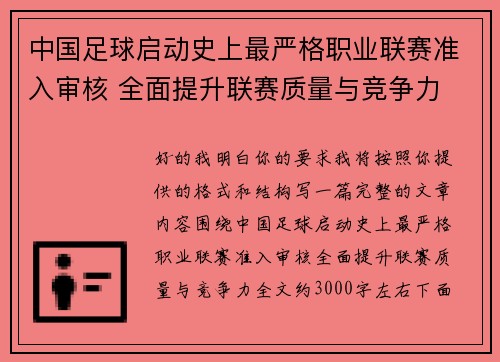 中国足球启动史上最严格职业联赛准入审核 全面提升联赛质量与竞争力
