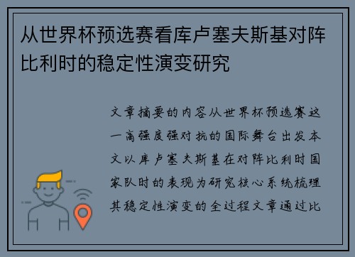 从世界杯预选赛看库卢塞夫斯基对阵比利时的稳定性演变研究 从世界杯预选赛看库卢塞夫斯基对阵比利时的稳定性演变研究