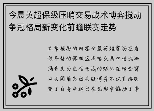今晨英超保级压哨交易战术博弈搅动争冠格局新变化前瞻联赛走势
