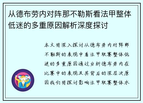从德布劳内对阵那不勒斯看法甲整体低迷的多重原因解析深度探讨