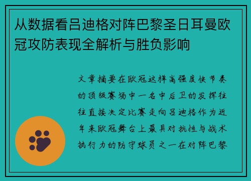 从数据看吕迪格对阵巴黎圣日耳曼欧冠攻防表现全解析与胜负影响