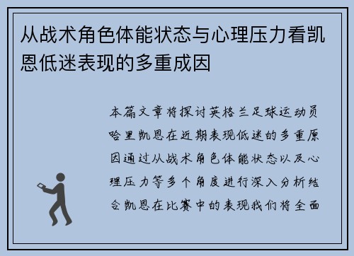 从战术角色体能状态与心理压力看凯恩低迷表现的多重成因