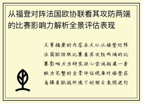 从福登对阵法国欧协联看其攻防两端的比赛影响力解析全景评估表现