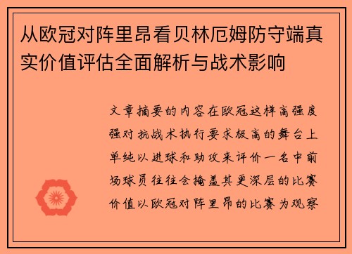 从欧冠对阵里昂看贝林厄姆防守端真实价值评估全面解析与战术影响