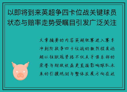 以即将到来英超争四卡位战关键球员状态与赔率走势受瞩目引发广泛关注前景分析 以即将到来英超争四卡位战关键球员状态与赔率走势受瞩目引发广泛关注前景分析