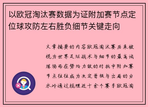 以欧冠淘汰赛数据为证附加赛节点定位球攻防左右胜负细节关键走向