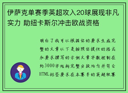 伊萨克单赛季英超攻入20球展现非凡实力 助纽卡斯尔冲击欧战资格