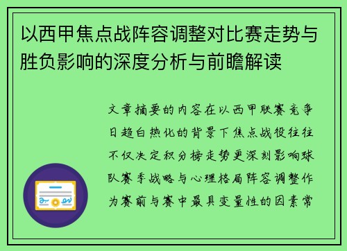 以西甲焦点战阵容调整对比赛走势与胜负影响的深度分析与前瞻解读 以西甲焦点战阵容调整对比赛走势与胜负影响的深度分析与前瞻解读