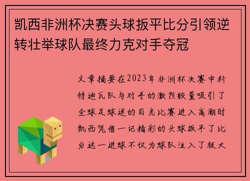 凯西非洲杯决赛头球扳平比分引领逆转壮举球队最终力克对手夺冠 凯西非洲杯决赛头球扳平比分引领逆转壮举球队最终力克对手夺冠