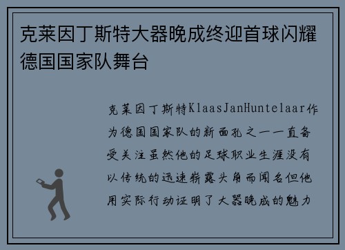 克莱因丁斯特大器晚成终迎首球闪耀德国国家队舞台