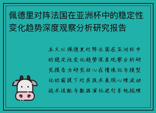 佩德里对阵法国在亚洲杯中的稳定性变化趋势深度观察分析研究报告