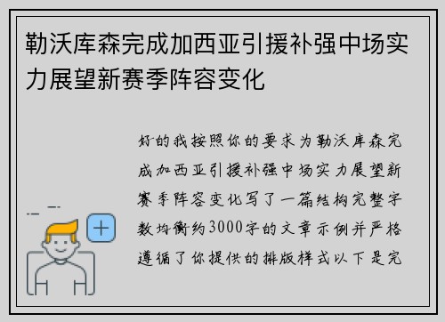 勒沃库森完成加西亚引援补强中场实力展望新赛季阵容变化 勒沃库森完成加西亚引援补强中场实力展望新赛季阵容变化