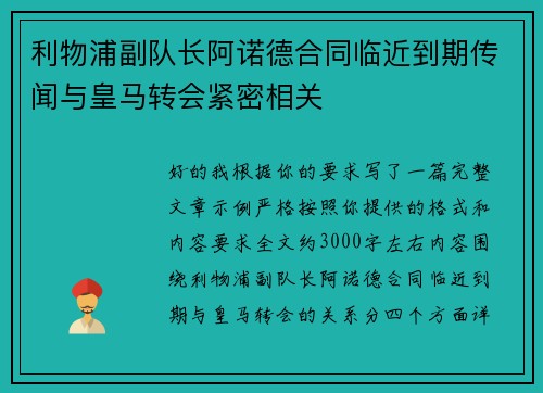 利物浦副队长阿诺德合同临近到期传闻与皇马转会紧密相关 利物浦副队长阿诺德合同临近到期传闻与皇马转会紧密相关