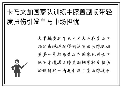 卡马文加国家队训练中膝盖副韧带轻度扭伤引发皇马中场担忧
