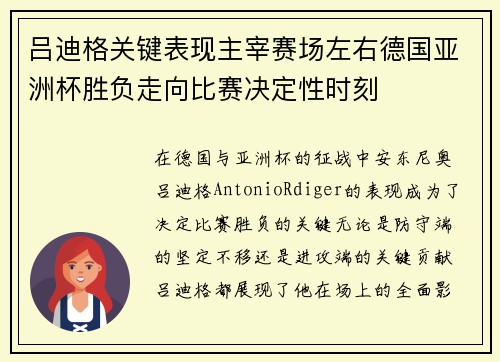 吕迪格关键表现主宰赛场左右德国亚洲杯胜负走向比赛决定性时刻