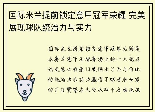 国际米兰提前锁定意甲冠军荣耀 完美展现球队统治力与实力