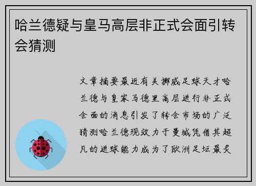 哈兰德疑与皇马高层非正式会面引转会猜测