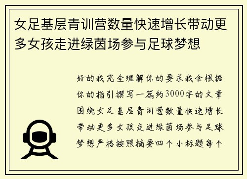女足基层青训营数量快速增长带动更多女孩走进绿茵场参与足球梦想