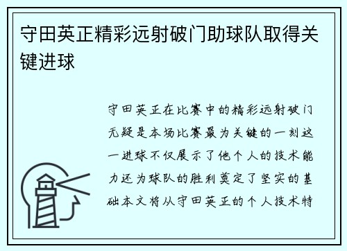 守田英正精彩远射破门助球队取得关键进球 守田英正精彩远射破门助球队取得关键进球
