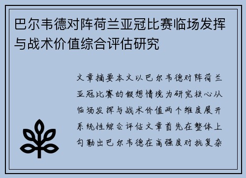 巴尔韦德对阵荷兰亚冠比赛临场发挥与战术价值综合评估研究