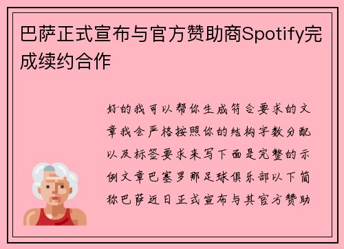 巴萨正式宣布与官方赞助商Spotify完成续约合作