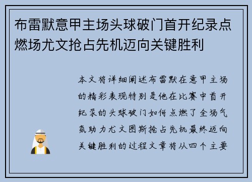 布雷默意甲主场头球破门首开纪录点燃场尤文抢占先机迈向关键胜利 布雷默意甲主场头球破门首开纪录点燃场尤文抢占先机迈向关键胜利