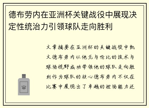德布劳内在亚洲杯关键战役中展现决定性统治力引领球队走向胜利