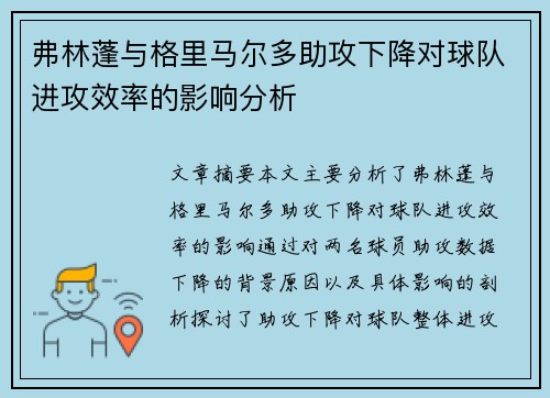 弗林蓬与格里马尔多助攻下降对球队进攻效率的影响分析 弗林蓬与格里马尔多助攻下降对球队进攻效率的影响分析