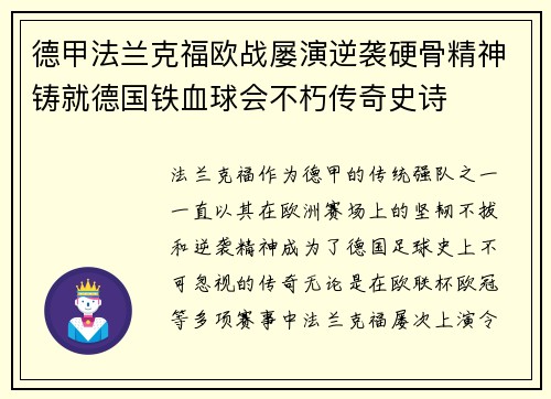 德甲法兰克福欧战屡演逆袭硬骨精神铸就德国铁血球会不朽传奇史诗