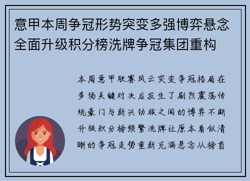 意甲本周争冠形势突变多强博弈悬念全面升级积分榜洗牌争冠集团重构