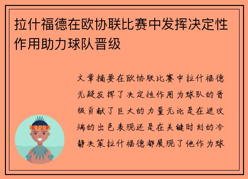 拉什福德在欧协联比赛中发挥决定性作用助力球队晋级 拉什福德在欧协联比赛中发挥决定性作用助力球队晋级