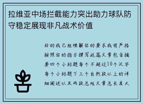 拉维亚中场拦截能力突出助力球队防守稳定展现非凡战术价值