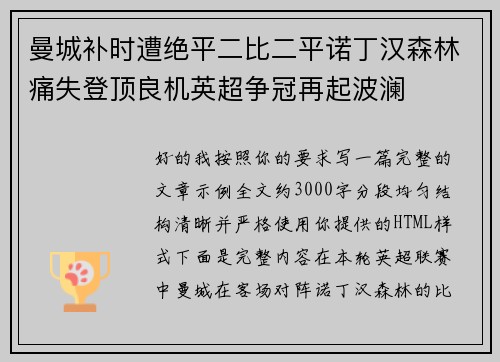 曼城补时遭绝平二比二平诺丁汉森林痛失登顶良机英超争冠再起波澜
