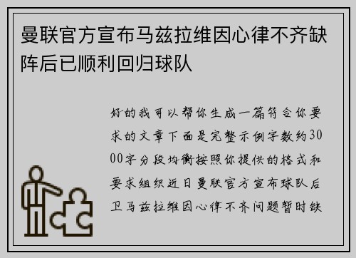 曼联官方宣布马兹拉维因心律不齐缺阵后已顺利回归球队