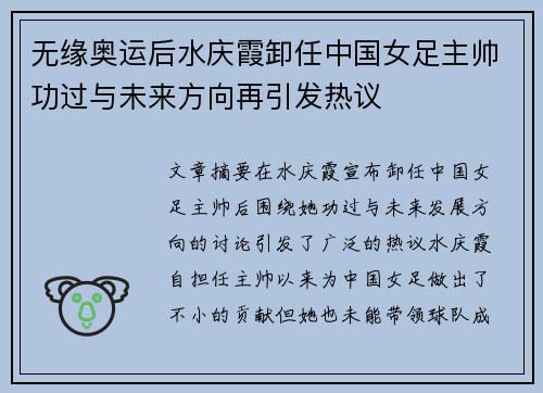 无缘奥运后水庆霞卸任中国女足主帅功过与未来方向再引发热议