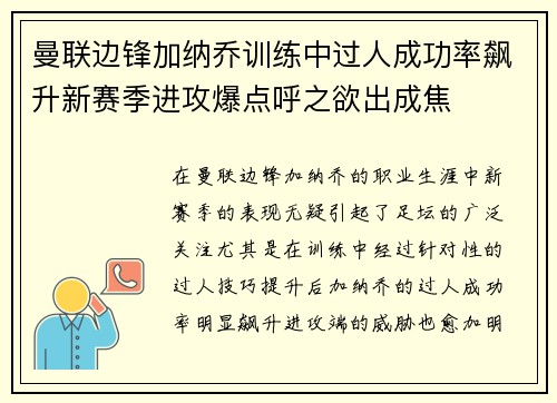 曼联边锋加纳乔训练中过人成功率飙升新赛季进攻爆点呼之欲出成焦 曼联边锋加纳乔训练中过人成功率飙升新赛季进攻爆点呼之欲出成焦