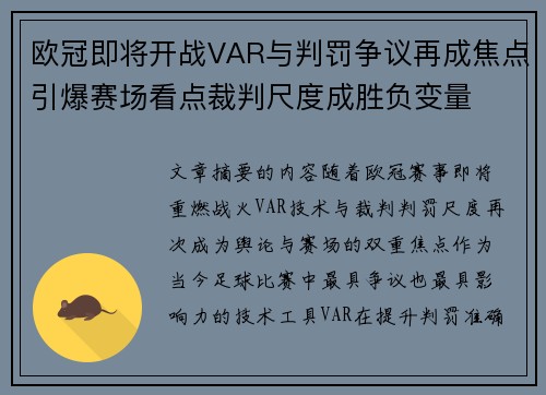 欧冠即将开战VAR与判罚争议再成焦点引爆赛场看点裁判尺度成胜负变量 欧冠即将开战VAR与判罚争议再成焦点引爆赛场看点裁判尺度成胜负变量