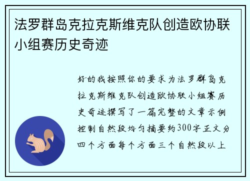 法罗群岛克拉克斯维克队创造欧协联小组赛历史奇迹