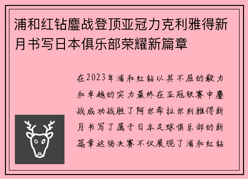 浦和红钻鏖战登顶亚冠力克利雅得新月书写日本俱乐部荣耀新篇章