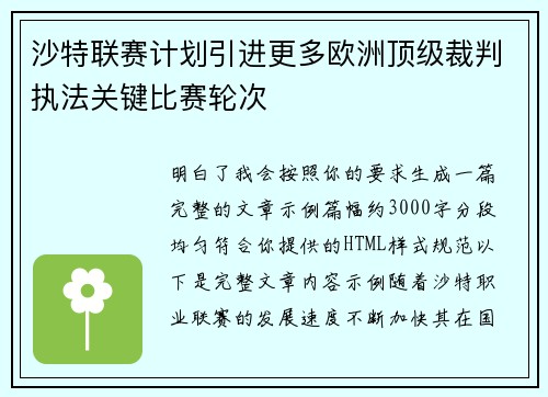 沙特联赛计划引进更多欧洲顶级裁判执法关键比赛轮次 沙特联赛计划引进更多欧洲顶级裁判执法关键比赛轮次