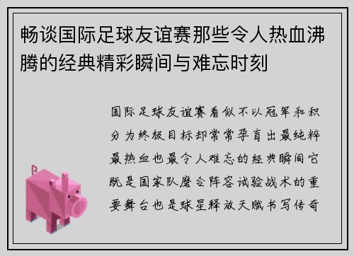 畅谈国际足球友谊赛那些令人热血沸腾的经典精彩瞬间与难忘时刻